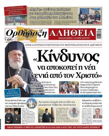 Ορθόδοξη Αλήθεια