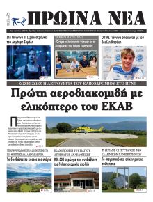 Πρωινά Νέα Ιωαννίνων