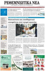 Ρεθεμνιώτικα Νέα