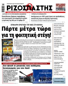 Ριζοσπάστης