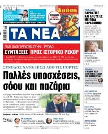 Τα Νέα