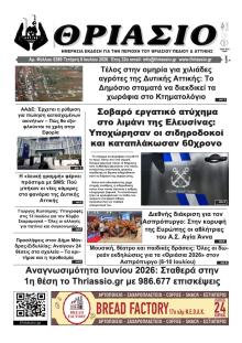 Θριάσιο