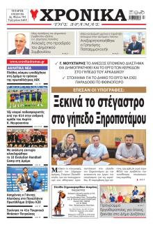 Χρονικά Δράμας