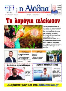 Αλήθεια της Καρδίτσας