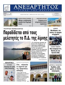 Ανεξάρτητος Ηπείρου