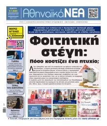Αθηναϊκά Νέα