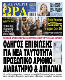 Ελεύθερη Ώρα