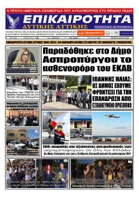 Επικαιρότητα Δ. Α.