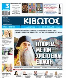Κιβωτός της Ορθοδοξίας