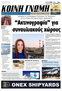 Κοινή Γνώμη Κυκλάδων