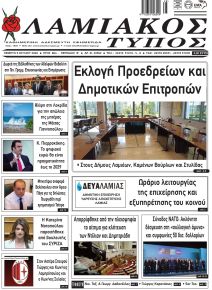 Λαμιακός Τύπος