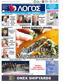Ο Λόγος των Κυκλάδων