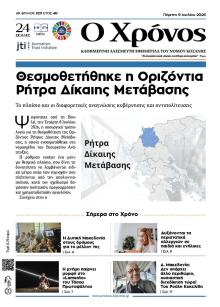 Ο Χρόνος Κοζάνης