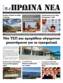 Πρωινά Νέα Ιωαννίνων