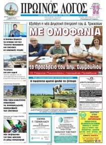 Πρωινός λόγος Τρικάλων
