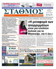 Σταθμός στην Ενημέρωση
