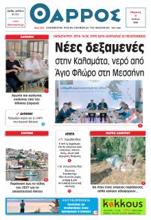 Θάρρος Μεσσηνίας