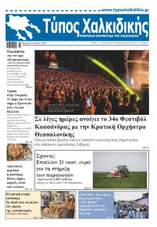 Τύπος Χαλκιδικής