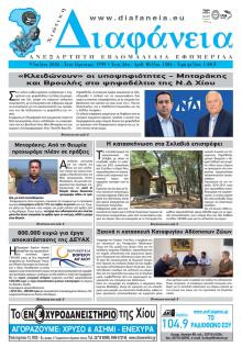 Χιώτικη Διαφάνεια