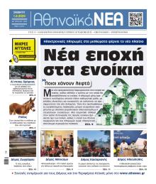 Αθηναϊκά Νέα