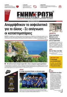 Ενημέρωση Κέρκυρας