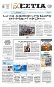 Εστία