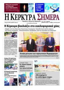Η Κέρκυρα Σήμερα