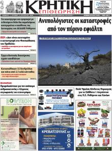 Κρητική Επιθεώρηση