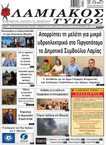 Λαμιακός Τύπος