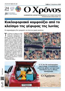 Ο Χρόνος Κοζάνης