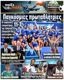 Παίξε Μπάλα