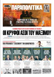 Παραπολιτικά