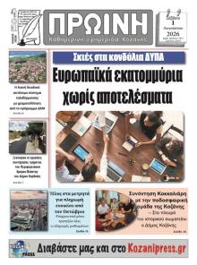 Πρωινή Κοζάνης