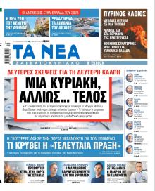 Τα Νέα