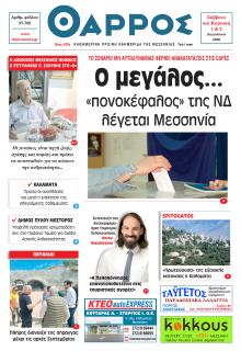 Θάρρος Μεσσηνίας