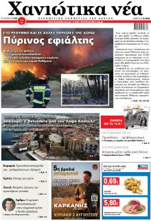 Χανιώτικα Νέα