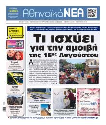 Αθηναϊκά Νέα