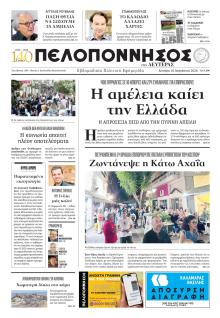 Πελοπόννησος