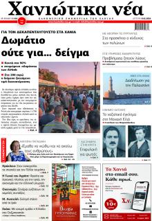 Χανιώτικα Νέα