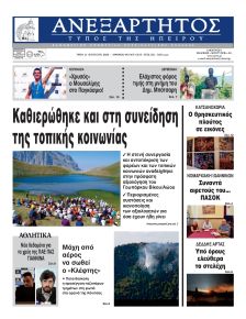 Ανεξάρτητος Ηπείρου