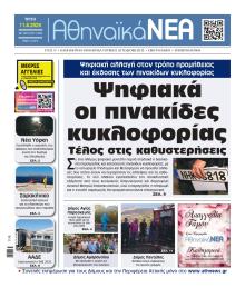 Αθηναϊκά Νέα