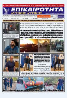 Επικαιρότητα Δ. Α.