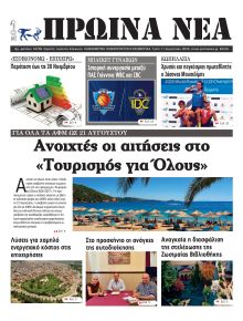 Πρωινά Νέα Ιωαννίνων