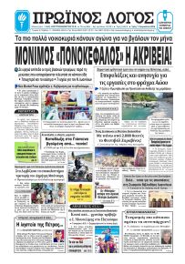 Πρωινός λόγος Ιωαννίνων
