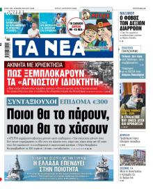 Τα Νέα