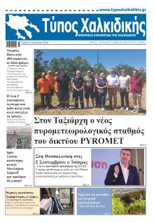 Τύπος Χαλκιδικής