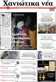 Χανιώτικα Νέα