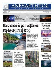 Ανεξάρτητος Ηπείρου