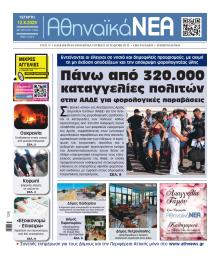 Αθηναϊκά Νέα