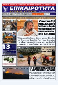 Επικαιρότητα Δ. Α.